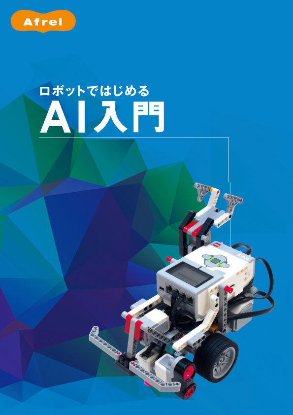 ロボットではじめるAI入門 Python×教育版レゴ マインドストーム EV3画像