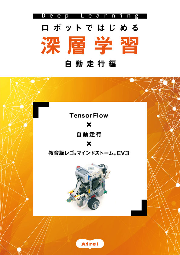 ロボットではじめる深層学習 TensorFlow × EV3自動走行画像